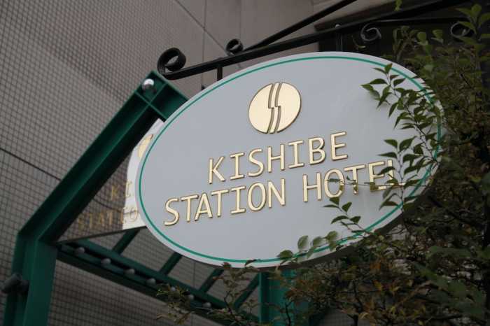 岸辺ステーションホテル 大阪