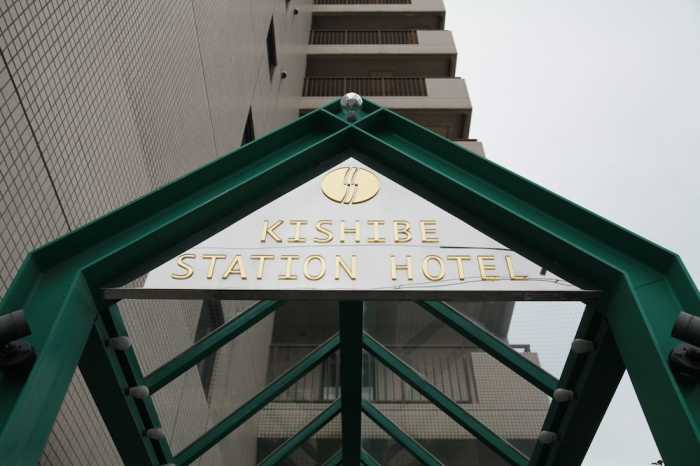 岸辺ステーションホテル 大阪