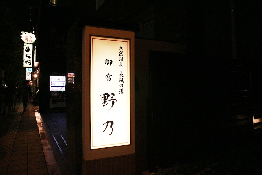 天然温泉　花風の湯　御宿　野乃　なんば 大阪