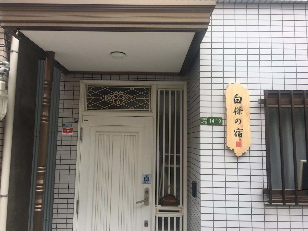 白樺の宿-大正 大阪
