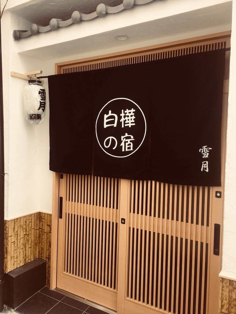 白樺の宿 雪月 大阪