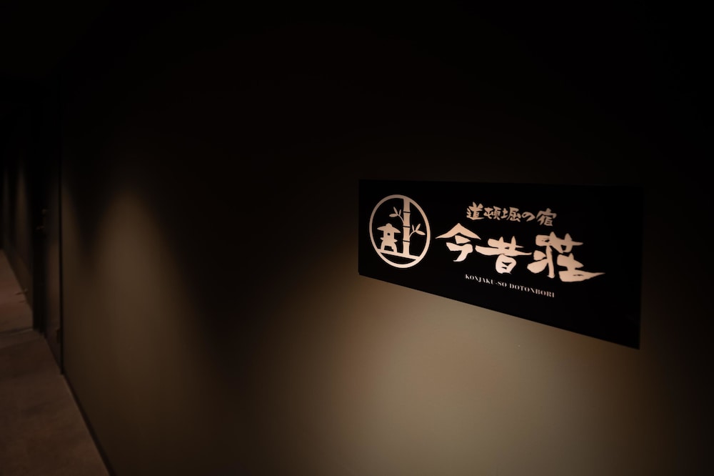 今昔荘 大阪 道頓堀 -寄合・書肆・合薬屋 大阪