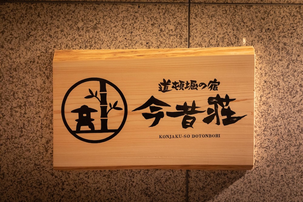 今昔荘 大阪 道頓堀 -寄合・書肆・合薬屋 大阪