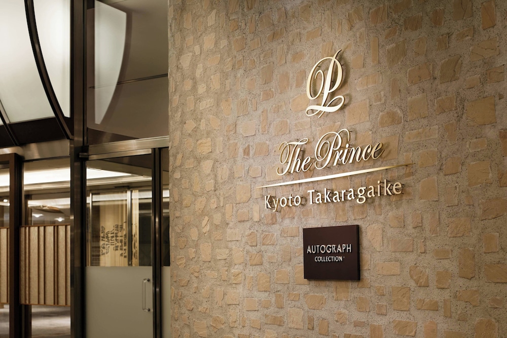 ザ・プリンス 京都宝ヶ池、オートグラフ コレクション 京都