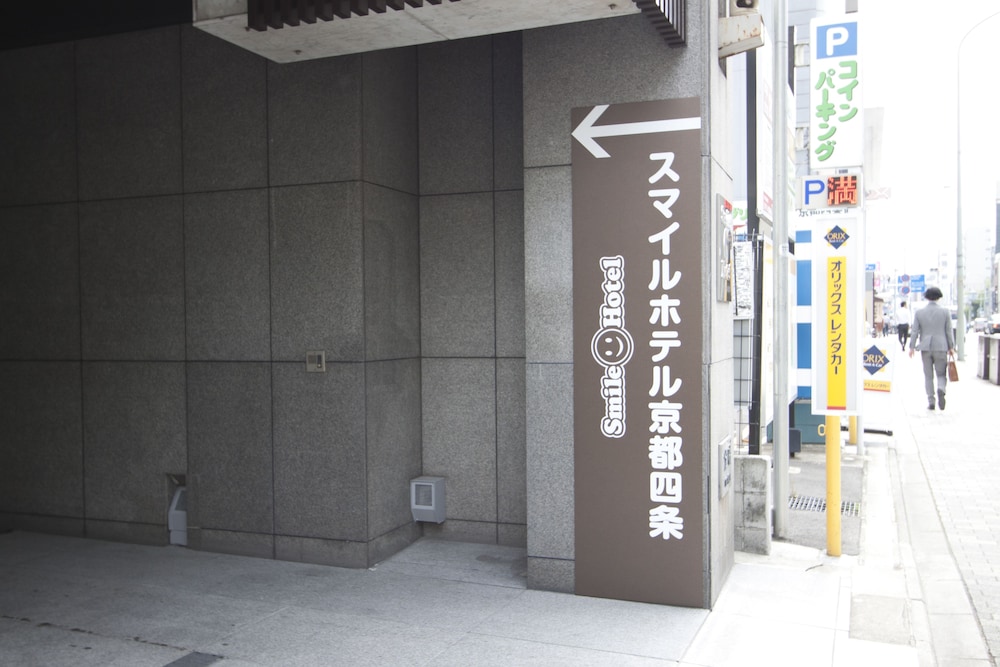 スマイルホテル京都四条 京都