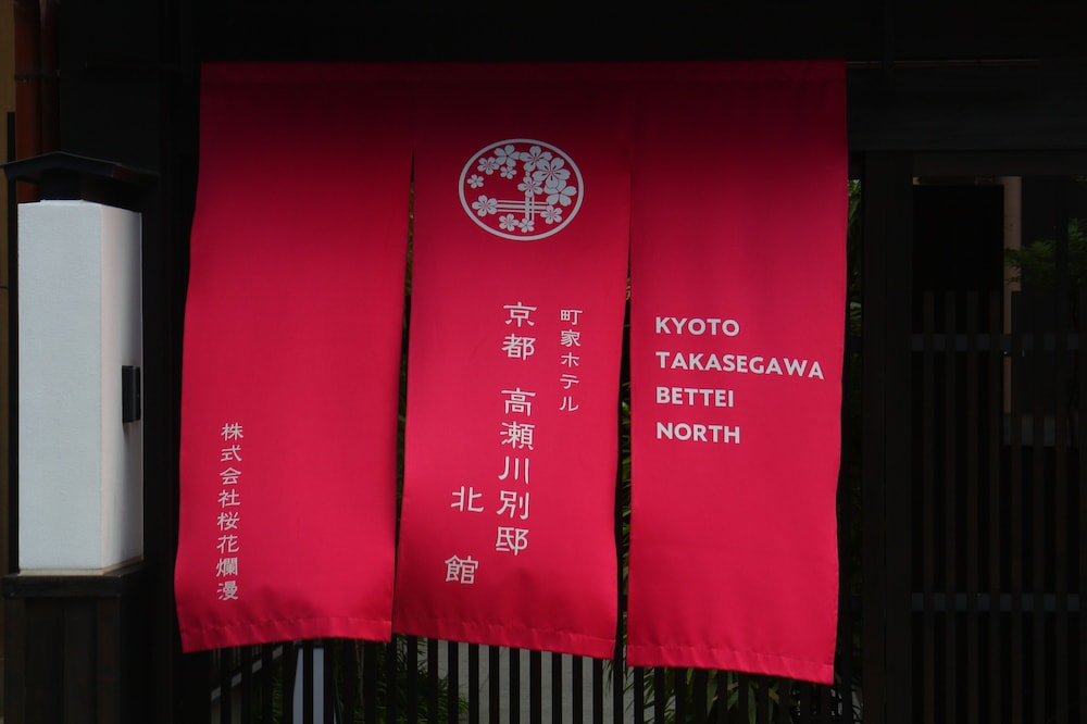 京都 高瀬川別邸 京都