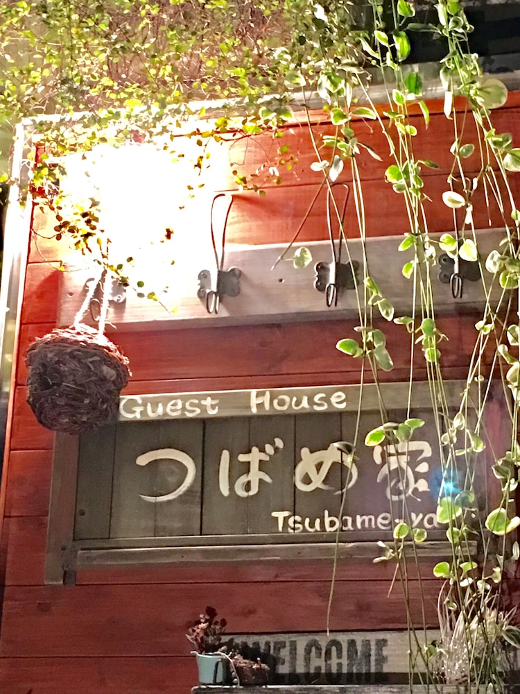 つばめ家 京都