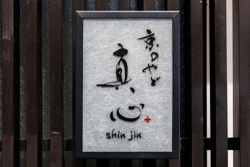SHIKI HOMES 真心 京都