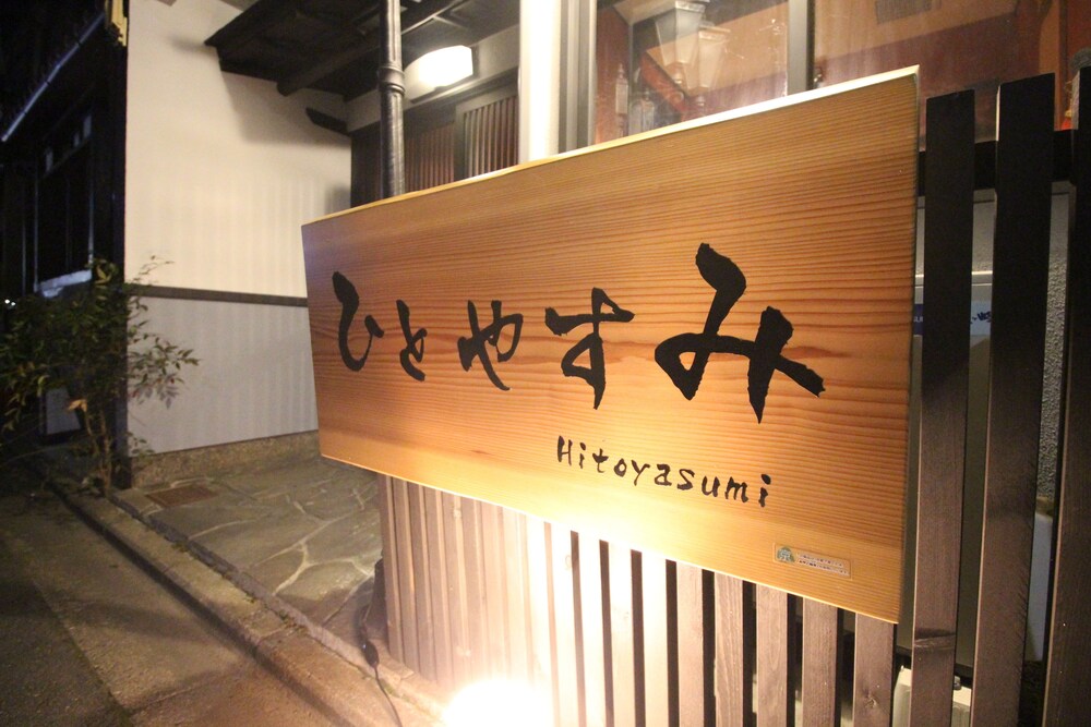 ひとやすみ 京都
