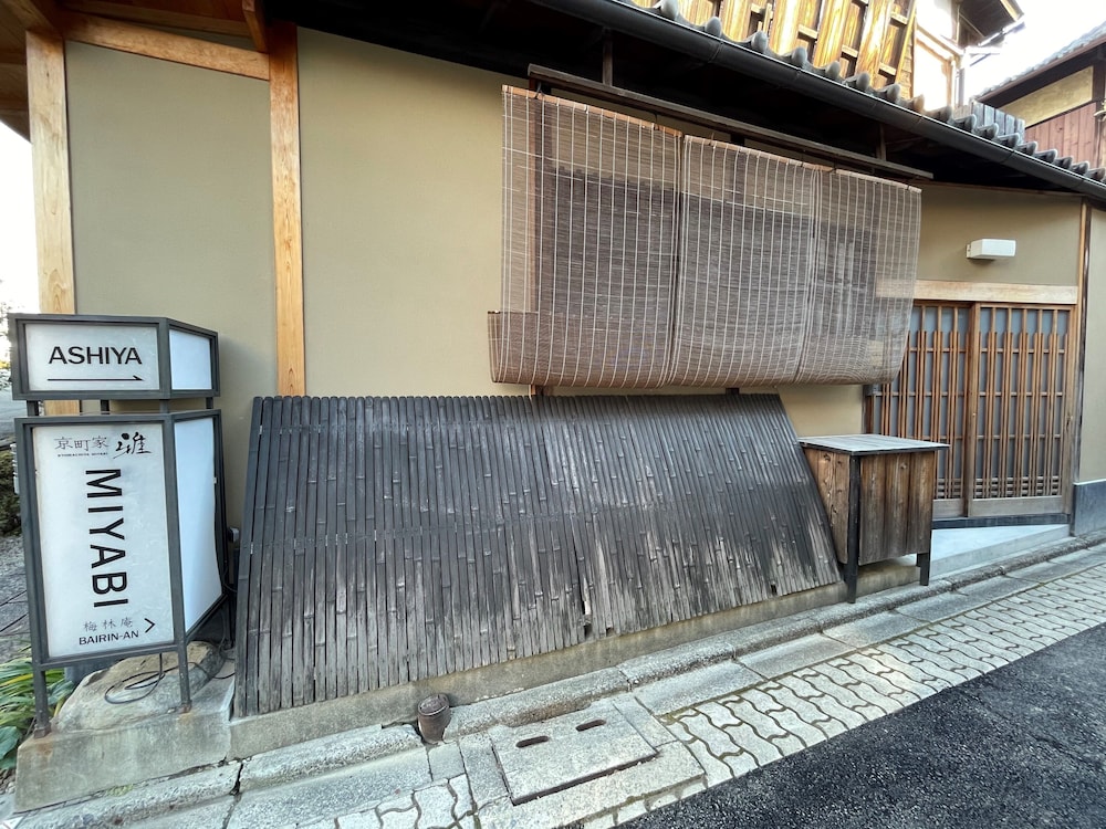梅林庵 (清水邸) 京都