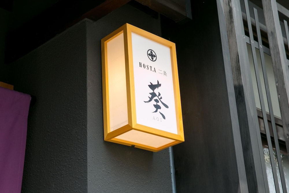 ホスタ二条　葵 京都