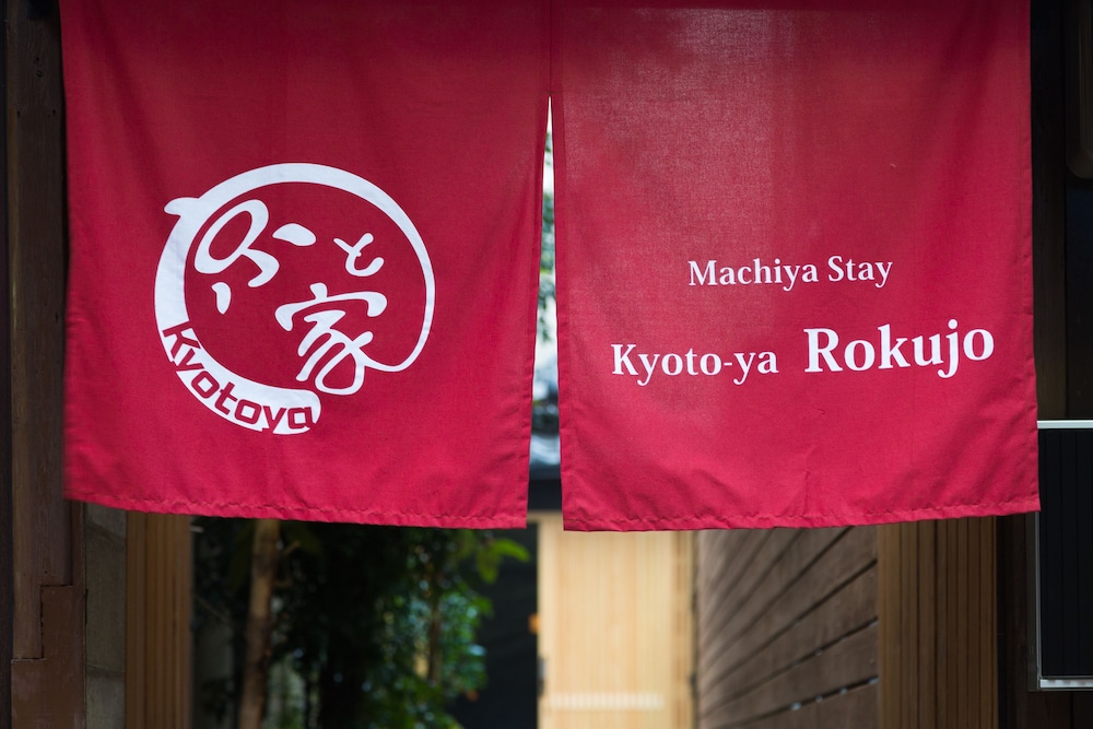 京と家 六条 京都