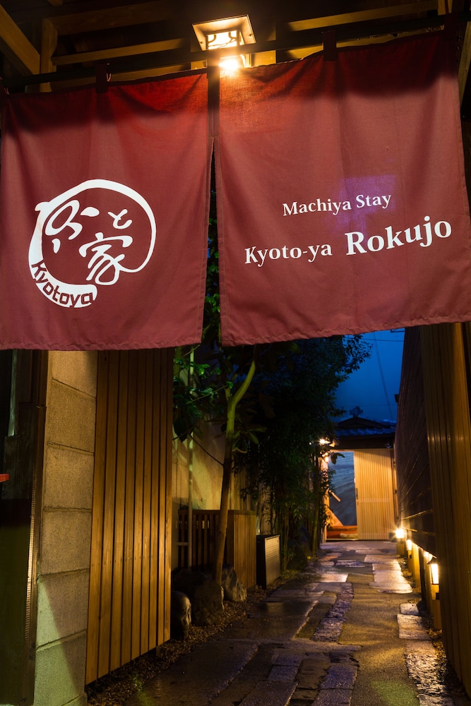 京と家 六条 京都
