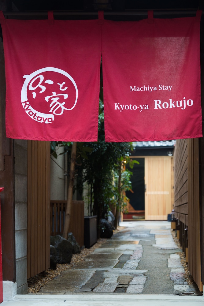 京と家 六条 京都