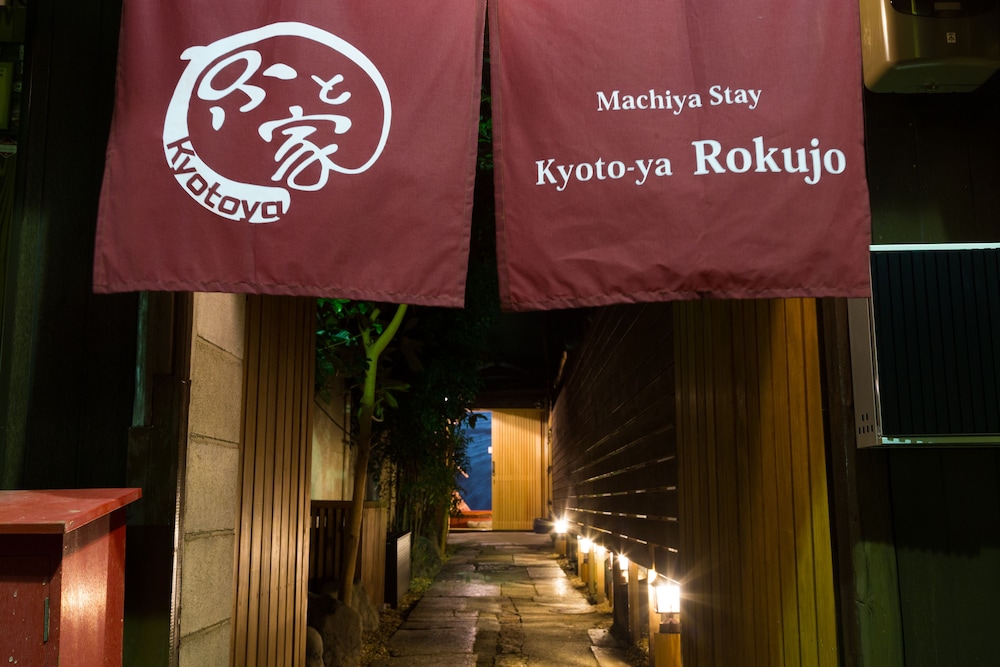 京と家 六条 京都