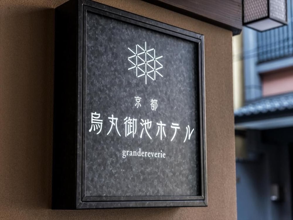 京都 烏丸御池ホテル グランレブリー 京都