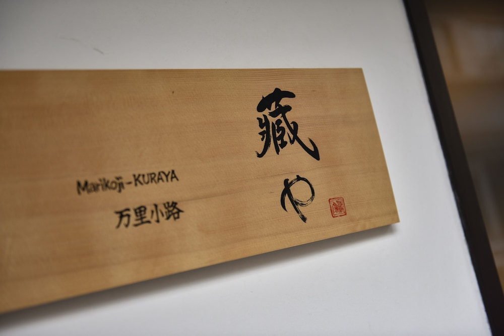 藏や 万里小路 京都
