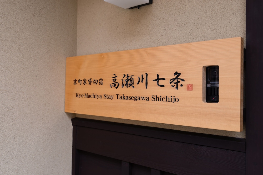 京町家貸切宿 高瀬川七条 京都