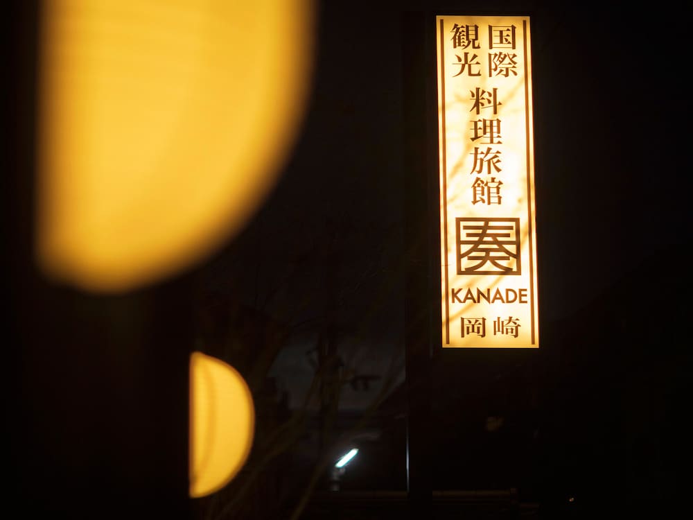 古都平安の宿 奏 KANADE 京都