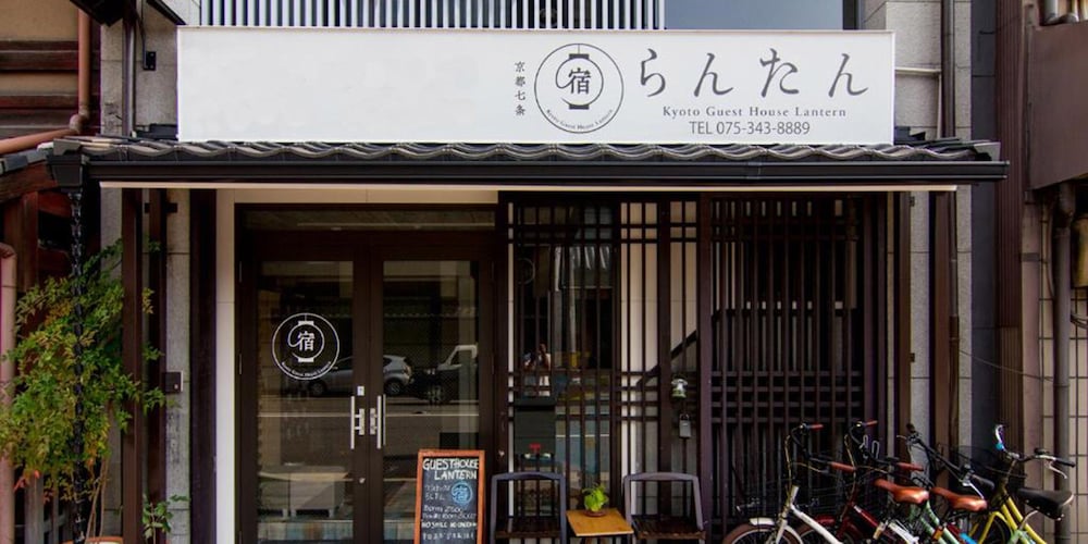 京都ゲストハウス らんたん 京都