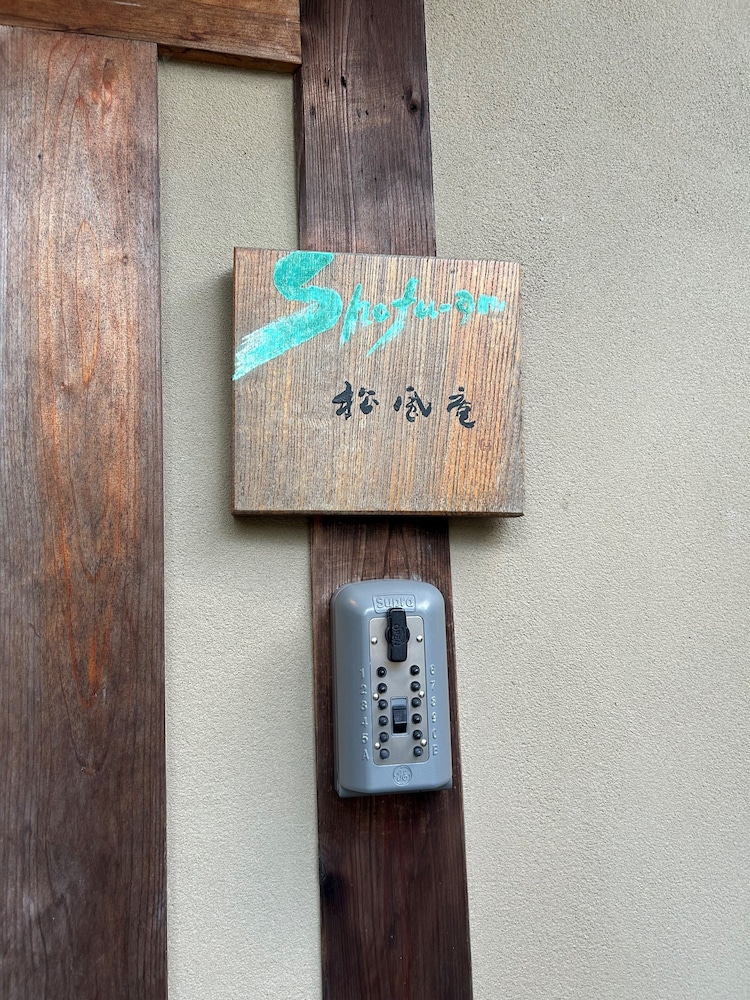 松風庵（清水邸） 京都