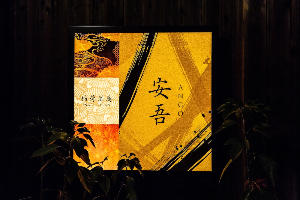 稲荷凰庵 京都