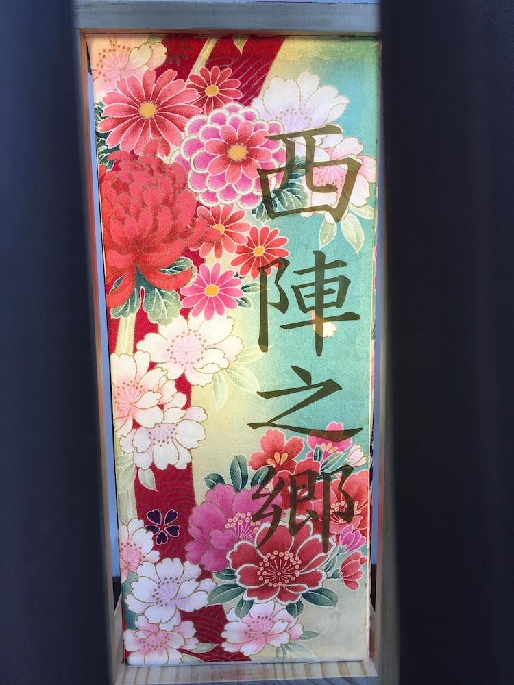 西陣之郷 京都