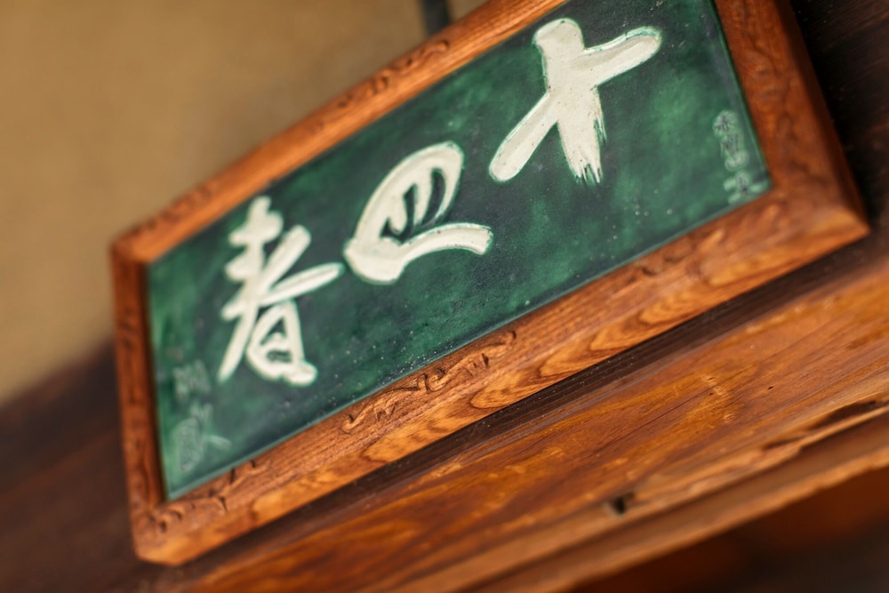 十四春旅館 京都