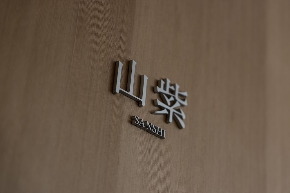 先斗町別邸 京都