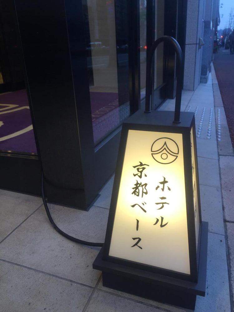 ホテル・京都・ベース 四条烏丸 京都