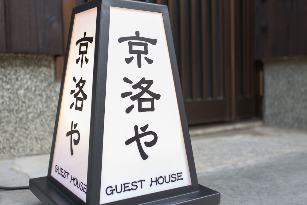 ゲストハウス 京洛や 金閣寺 京都