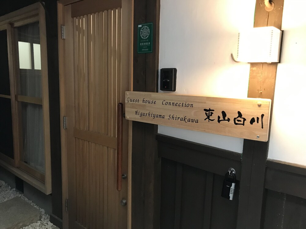 ゲストハウス コネクション 東山白川 京都