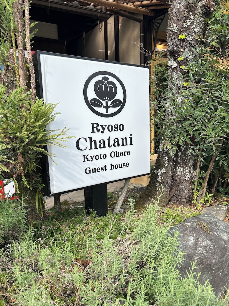 旅荘 茶谷 京都