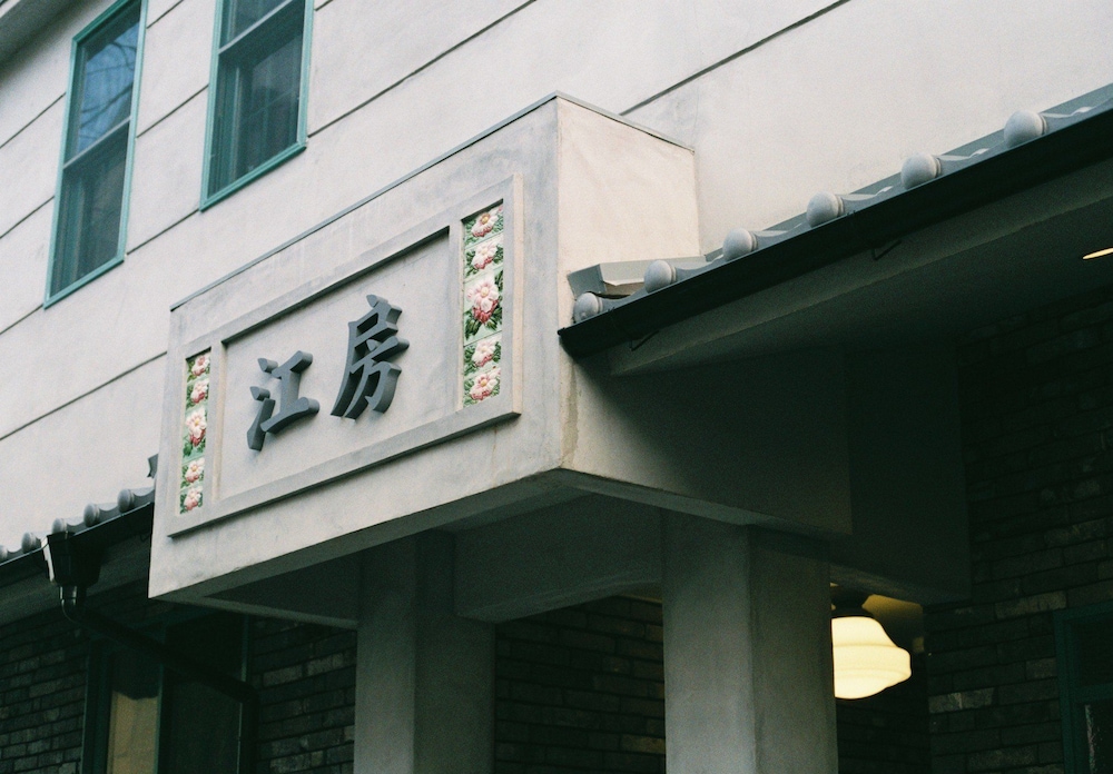 江房 CŌBŌ HOSTEL 京都