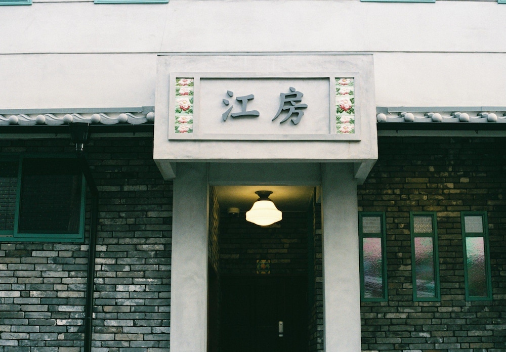 江房 CŌBŌ HOSTEL 京都