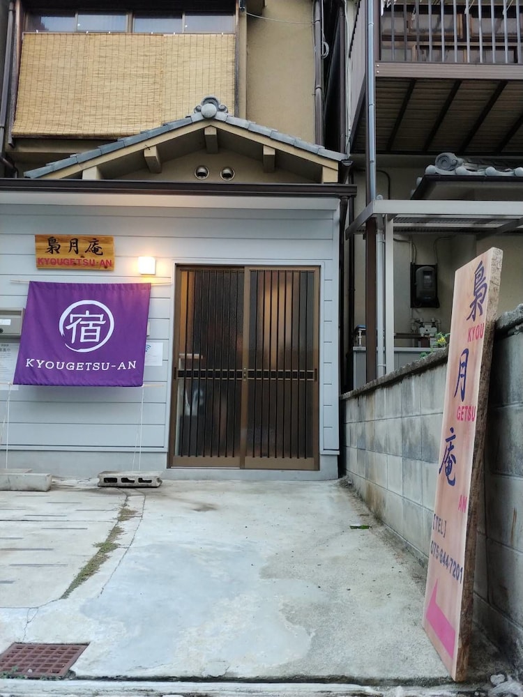 梟月庵 京都