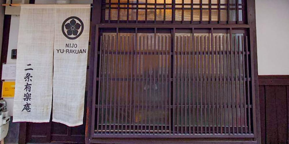 二条有楽庵 京都