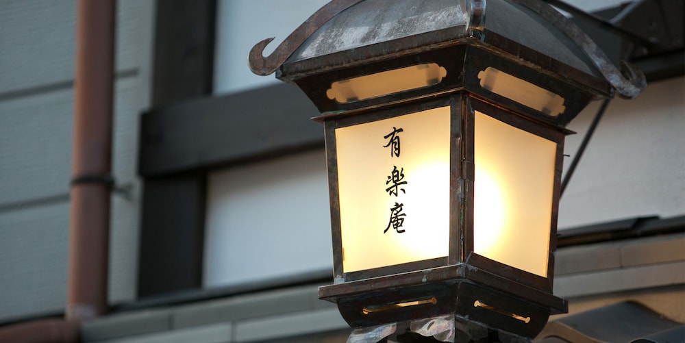 二条有楽庵 京都