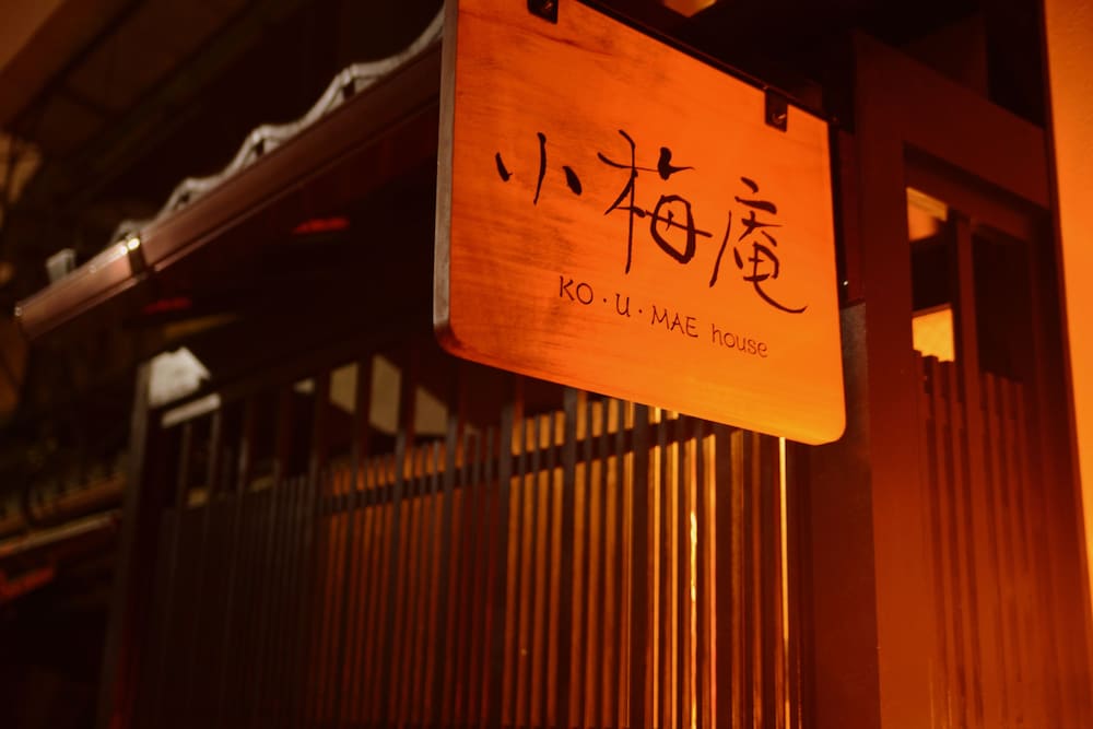 京町屋 小梅庵 京都
