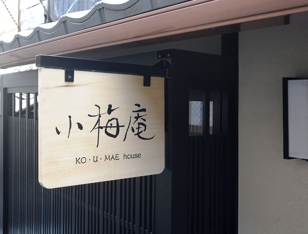 京町屋 小梅庵 京都