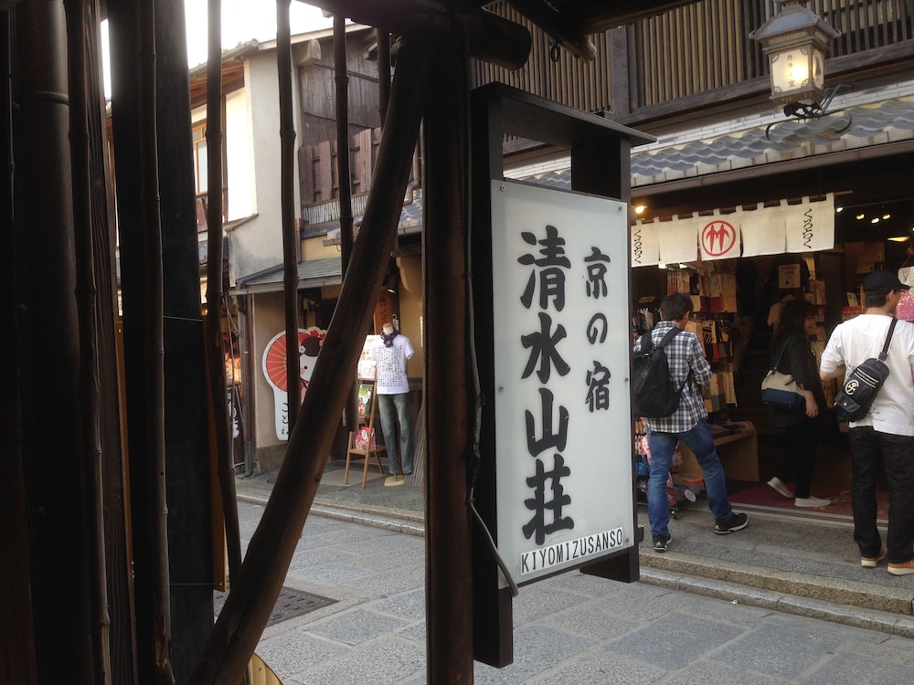 京の宿 清水山荘 京都