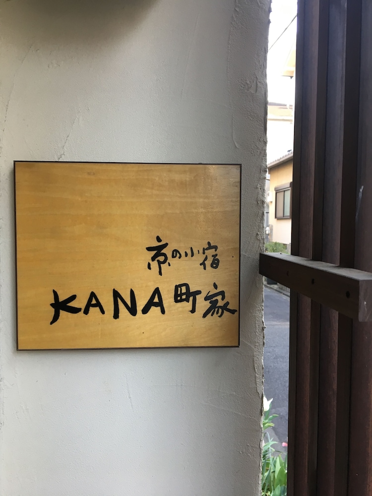 京の小宿　KANA町家 京都