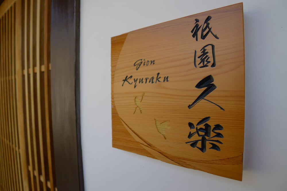 祇園久楽 京都