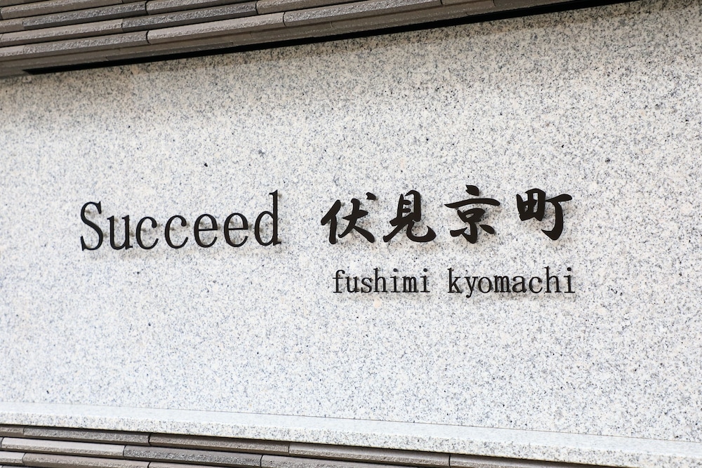 SUCCEED 伏見京町 京都