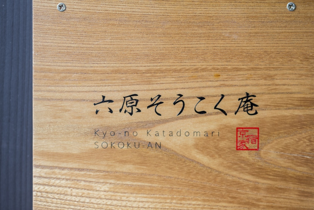 六原そうこく庵 京都