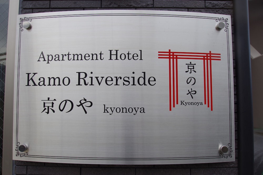 アパートメントホテルカモリバーサイド京のや 京都
