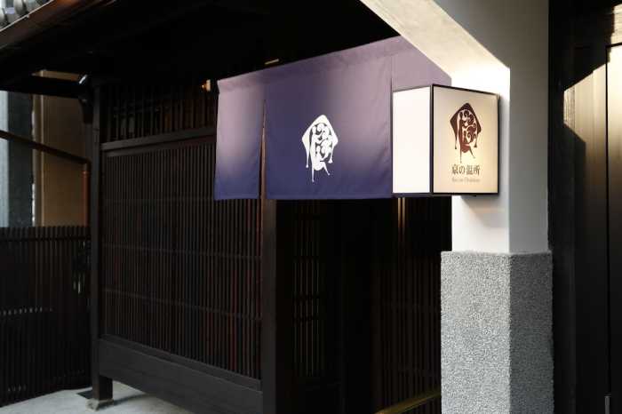 京の温所 釜座二条 #2 京都
