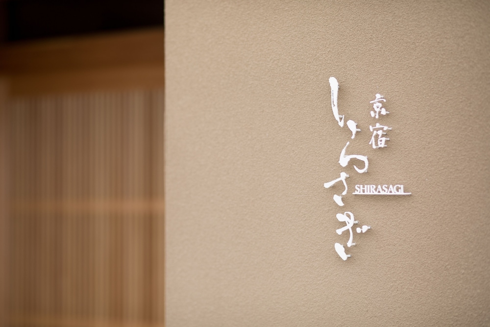 京宿しらさぎ 京都