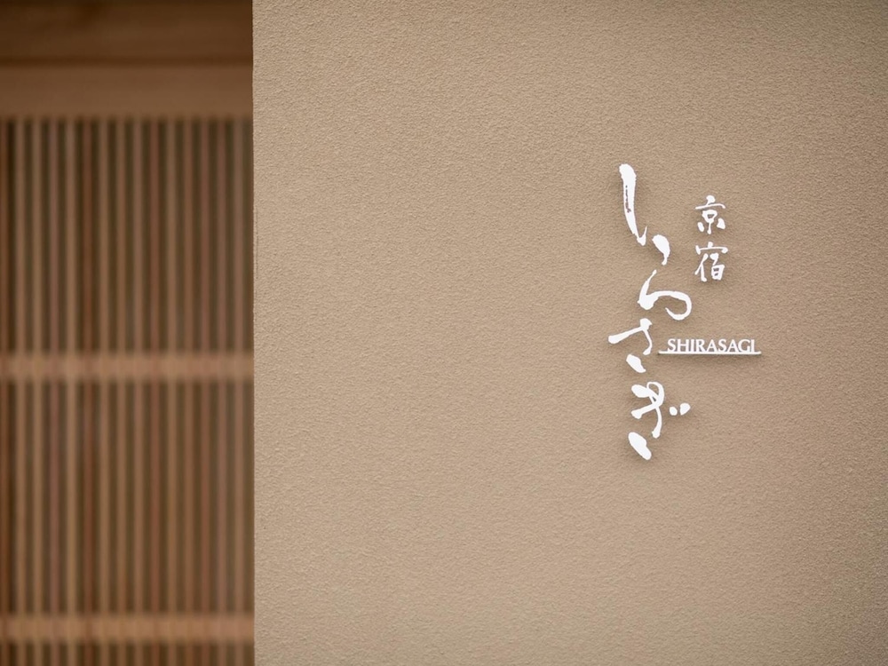 京宿しらさぎ 京都