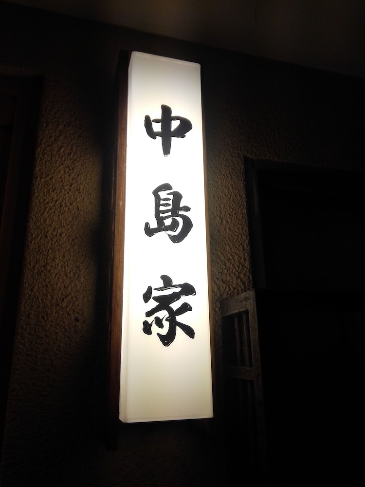 旅館 中島家 京都